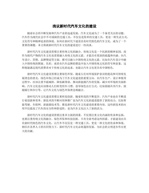 浅议新时代汽车文化的建设