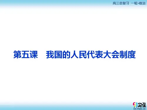 课件6：3.5 我国的人民代表大会制度