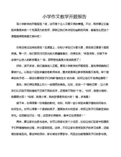 小学作文教学开题报告