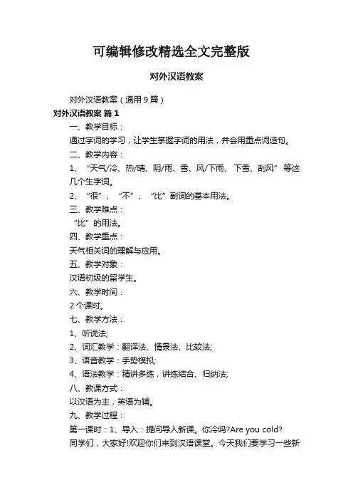 对外汉语教案(通用9篇)精选全文完整版