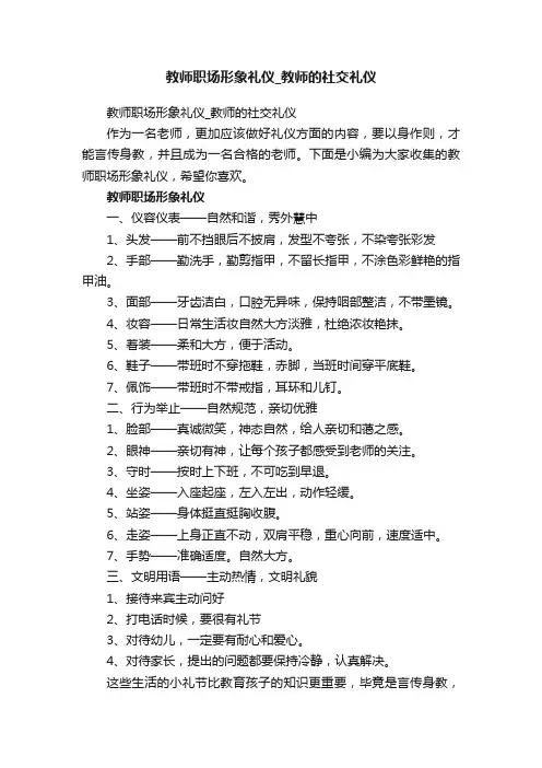 教师职场形象礼仪_教师的社交礼仪