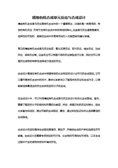 精细有机合成单元反应与合成设计