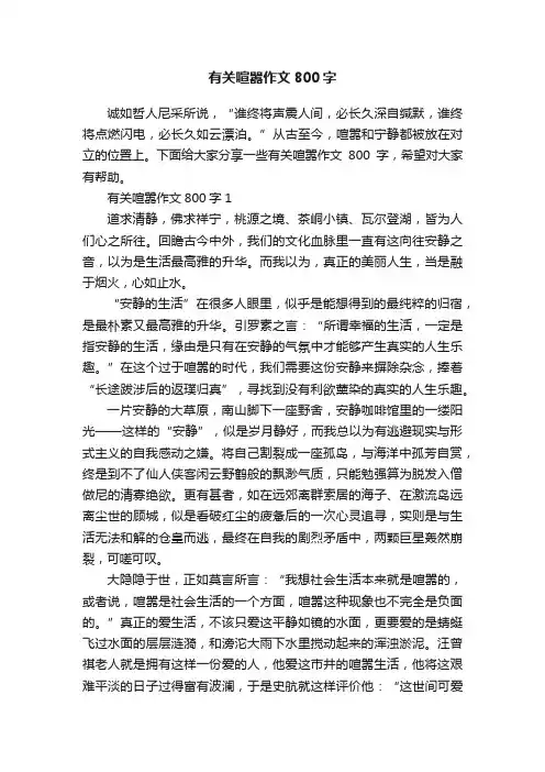 有关喧嚣作文800字