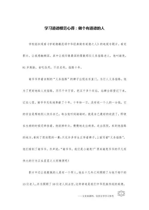 学习道德模范心得：做个有道德的人