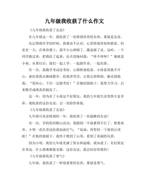 九年级我收获了什么作文