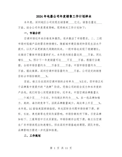 2024年电器公司年度销售工作计划样本（五篇）