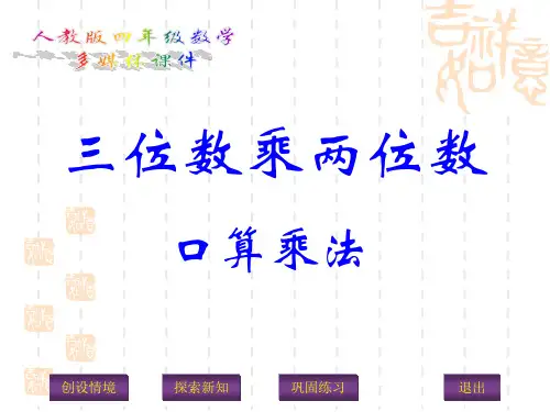 人教版小学四年级上册数学课件 《口算乘法》三位数乘两位数PPT课件 