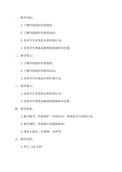 小学四年级环境教育教案
