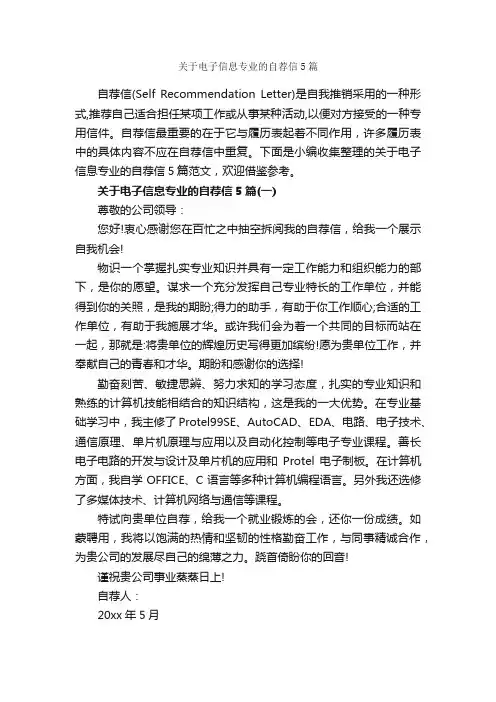 关于电子信息专业的自荐信5篇_作文范文_