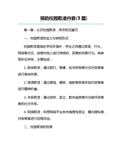 预防校园欺凌内容(3篇)