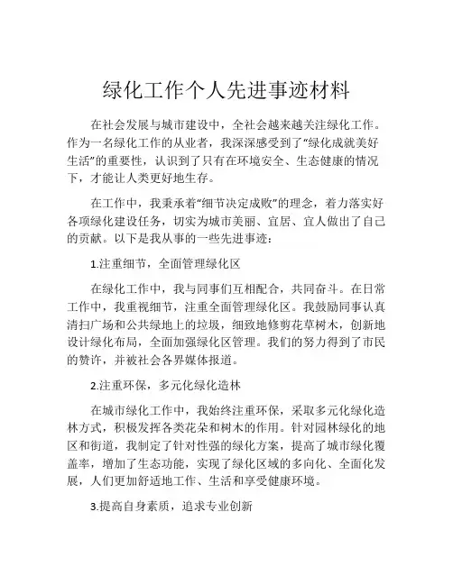 绿化工作个人先进事迹材料