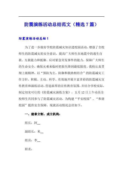 防震演练活动总结范文(精选7篇)