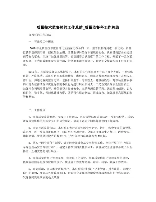 质量技术监督局的工作总结_质量监督科工作总结
