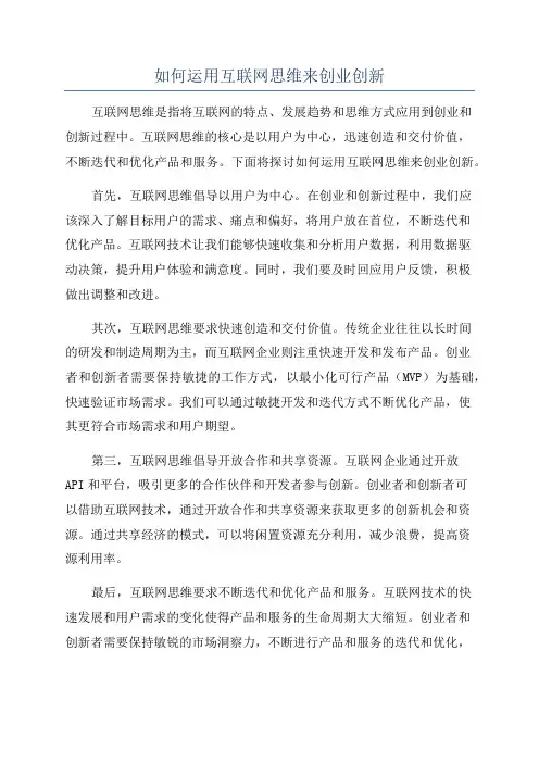 如何运用互联网思维来创业创新