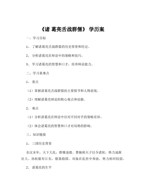 《诸 葛亮舌战群儒》 学历案
