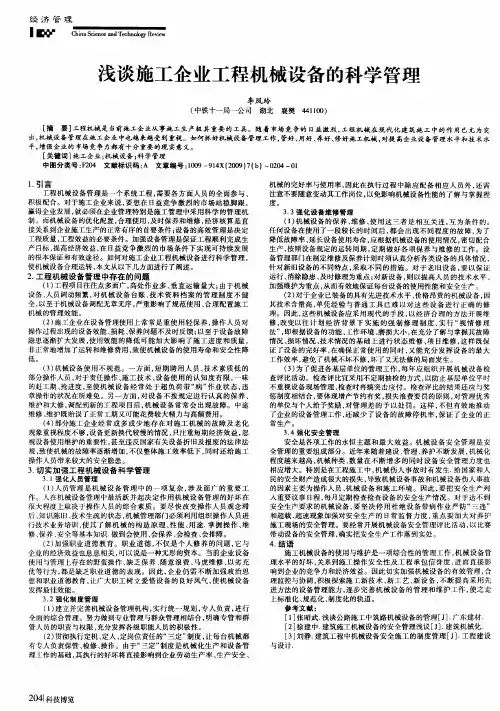 浅谈施工企业工程机械设备的科学管理