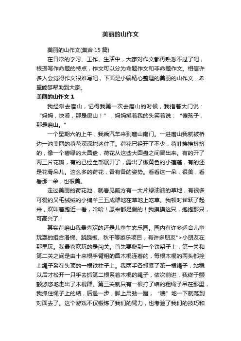 美丽的山作文（集合15篇）