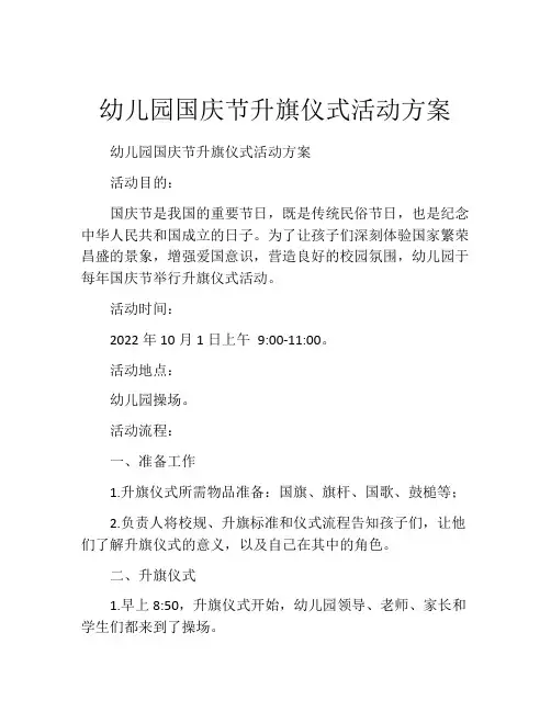 幼儿园国庆节升旗仪式活动方案
