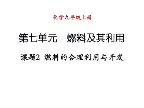 人教版九年级化学上册课件 7.课题2 燃料的合理利用与开发