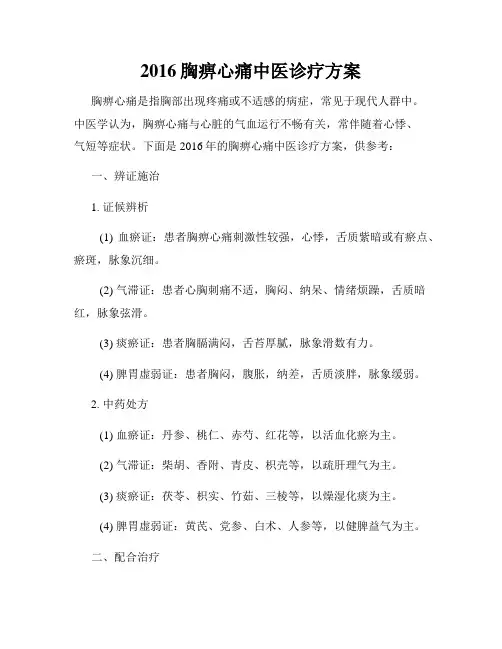 2016胸痹心痛中医诊疗方案