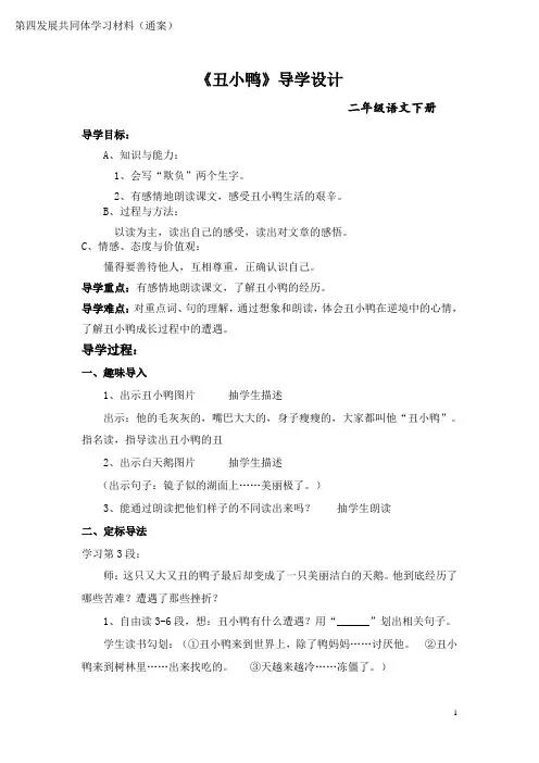 《丑小鸭》导学设计