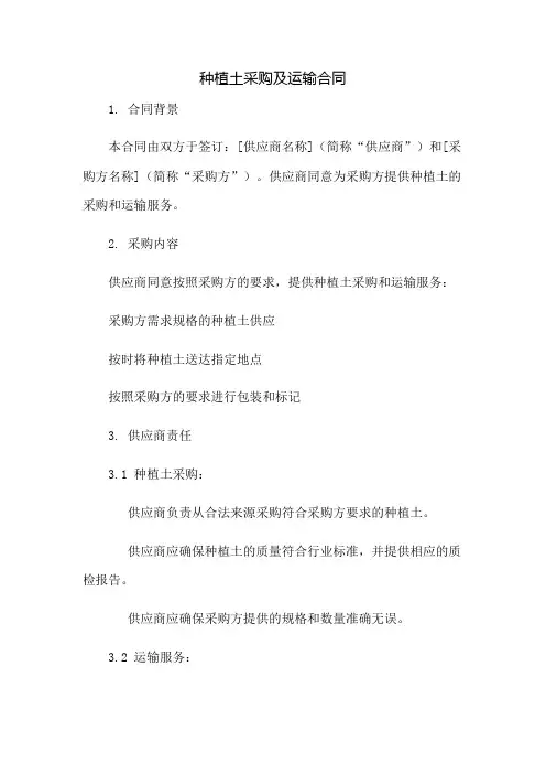 种植土采购及运输合同：免修版模板范本