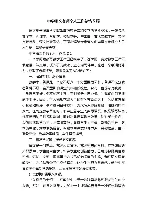 中学语文老师个人工作总结5篇
