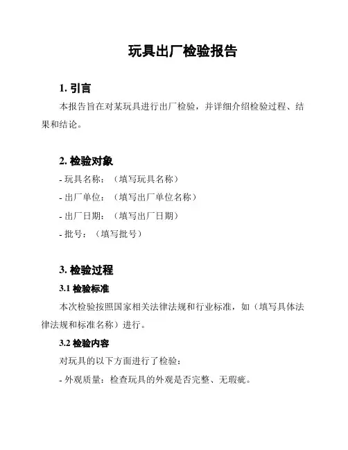 玩具出厂检验报告