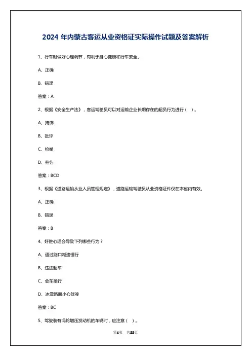 2024年内蒙古客运从业资格证实际操作试题及答案解析