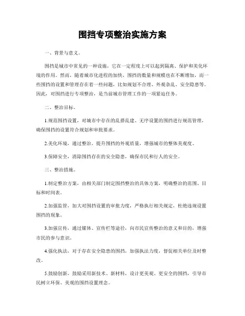 围挡专项整治实施方案