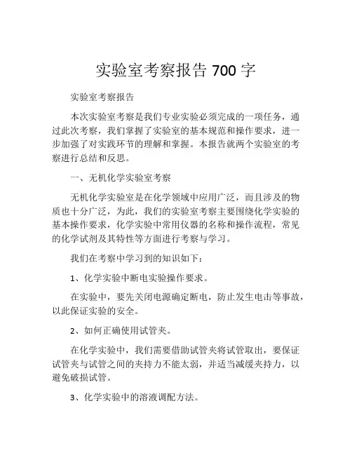 实验室考察报告700字