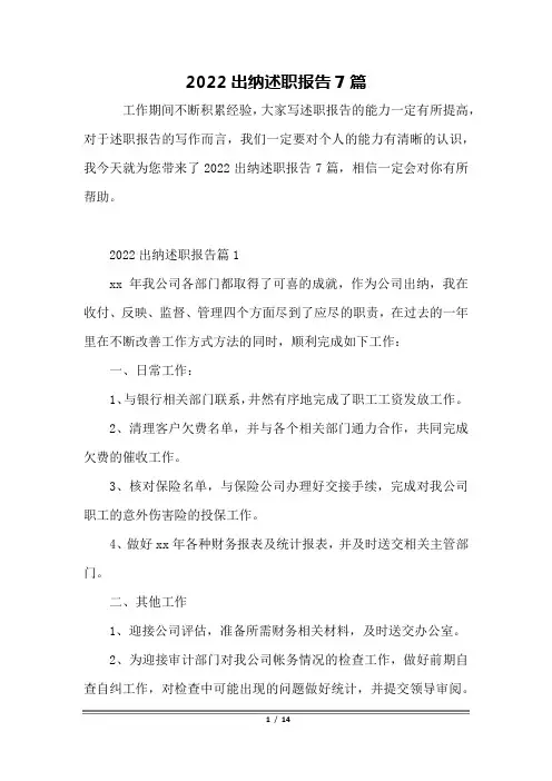 2022出纳述职报告7篇