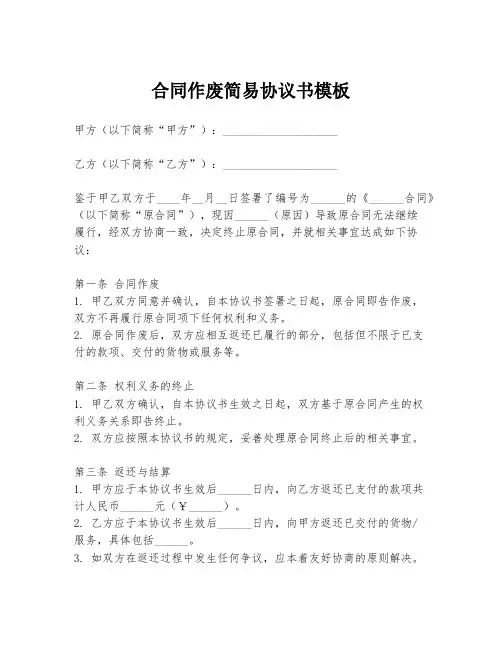合同作废简易协议书模板
