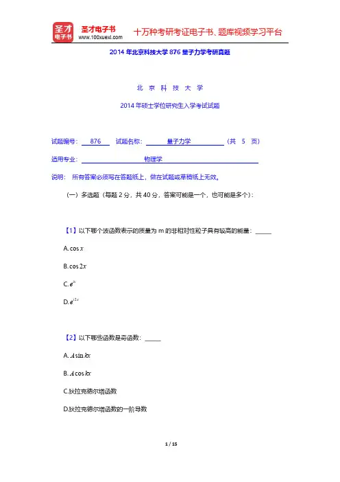 2013~2014年北京科技大学876量子力学考研真题【圣才出品】