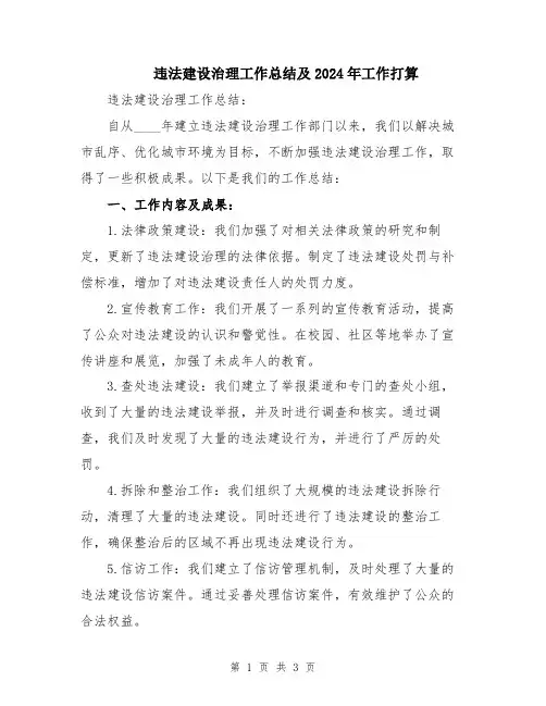 违法建设治理工作总结及2024年工作打算