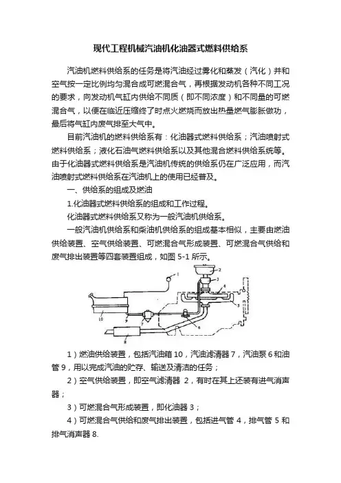现代工程机械汽油机化油器式燃料供给系
