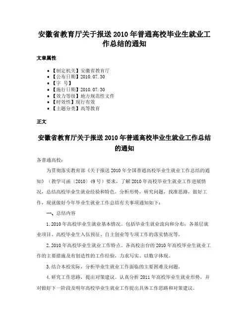安徽省教育厅关于报送2010年普通高校毕业生就业工作总结的通知