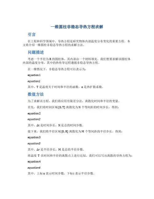 一维圆柱非稳态导热方程求解