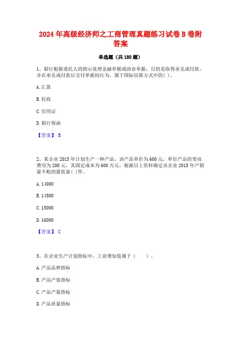 2024年高级经济师之工商管理真题练习试卷B卷附答案
