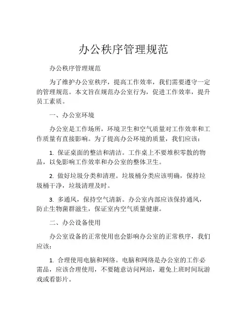 办公秩序管理规范