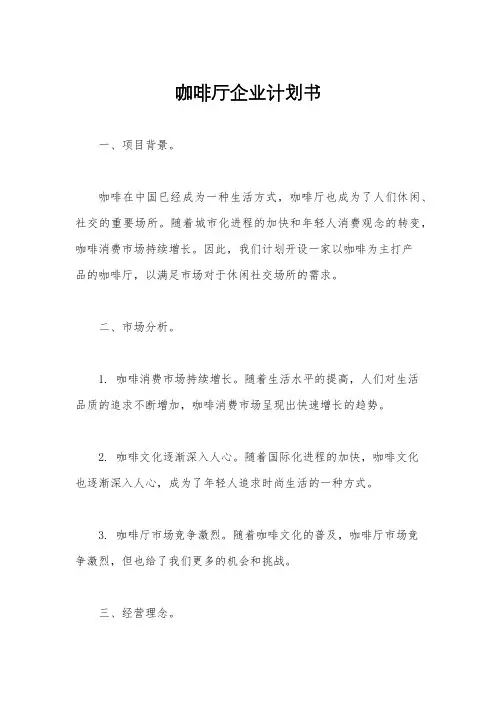 咖啡厅企业计划书