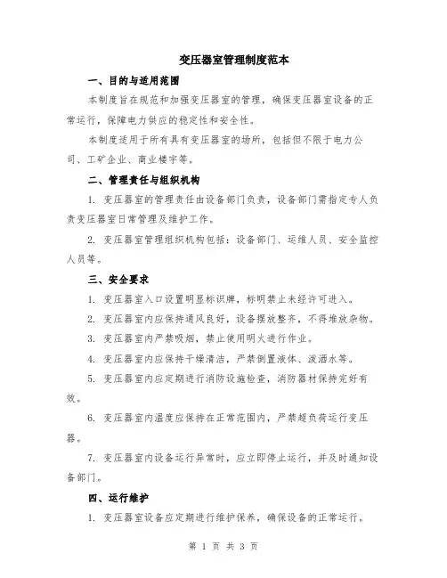 变压器室管理制度范本