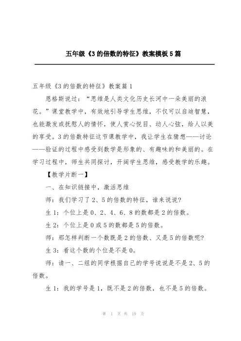 五年级《3的倍数的特征》教案模板5篇