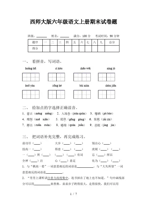 西师大版六年级语文上册期末试卷题
