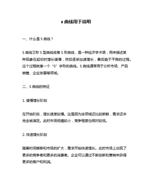 s曲线用于说明
