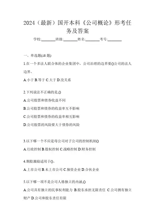 2024(最新)国开本科《公司概论》形考任务及答案