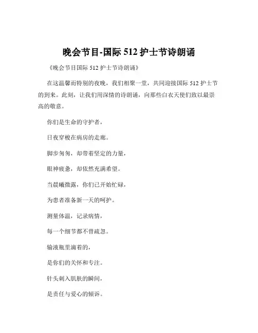 晚会节目-国际512护士节诗朗诵
