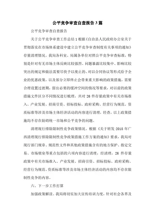 公平竞争审查自查报告3篇