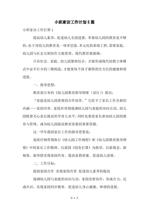 小班家访工作计划5篇