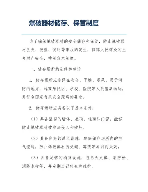 爆破器材储存、保管制度